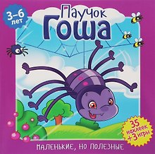 Паучок Гоша (илл. Митри) (3-6 лет) (+ 35 накл.) (+ 3 игры) (мМалНоПолез) Подеста