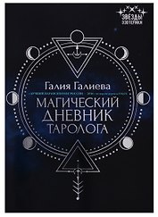 Магический дневник таролога
