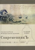 СовременникЪ. Сборник 11 - 0