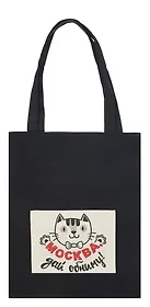 ГС Сумка текстильная черная с карманом 305х395 мм Москва, дай обниму!