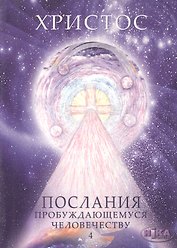 Христос. Послания пробуждающемуся человечеству. Книга четвертая "Законы Космоса и притчи-состояния"
