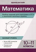Математика. Разбор заданий для подготовки к ЕГЭ с анализом типичных ошибок: 10-11 класс: Базовый уровень - 0