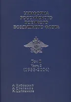 Униформа российского военного воздушного флота т 2 часть 2 1955-2004