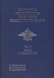 Униформа российского военного воздушного флота т 2 часть 2 1955-2004