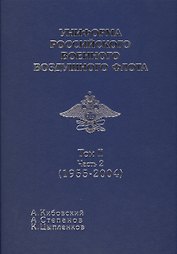 Униформа российского военного воздушного флота т 2 часть 2 1955-2004