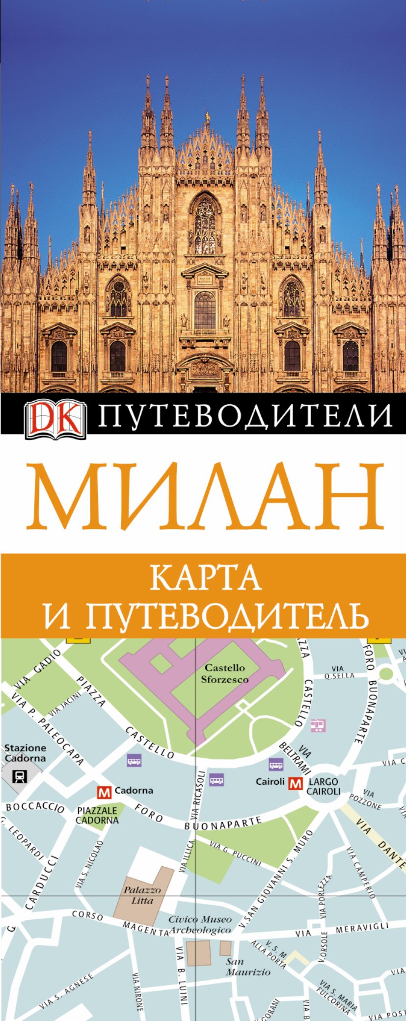 

Милан. Карта и путеводитель