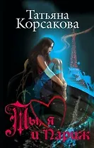 Ты, я и Париж: романы