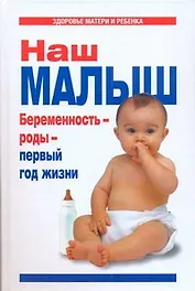 Наш малыш. Беременность - роды - первый год жизни