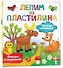 Лесные зверюшки. Лепим из пластилина: смотри и повторяй - 2