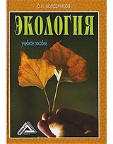 Экология: Учебное пособие для бакалавров, 6-е изд.(изд:6)
