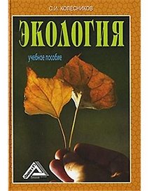 Экология: Учебное пособие для бакалавров, 6-е изд.(изд:6)