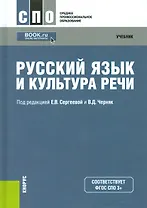 Русский язык и культура речи. Учебник