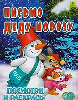 Письмо Деду Морозу. Посмотри и раскрась