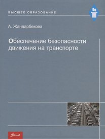 Обеспечение безопасности движения на транспорте. Учебное пособие