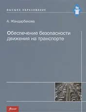 Обеспечение безопасности движения на транспорте. Учебное пособие