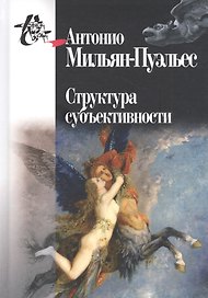 Структура субъективности