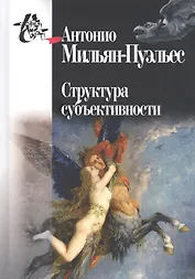 Структура субъективности