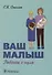 Ваш малыш: ребенок с нуля - 0