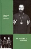 Беседы о вере и Церкви - 0
