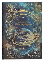 Ежедневник недат. астрологический А5 144л "ПЛАНЕТЫ" тв.переплет, мат.ламинация, тисн.фольгой