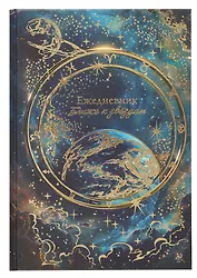 Ежедневник недат. астрологический А5 144л "ПЛАНЕТЫ" тв.переплет, мат.ламинация, тисн.фольгой