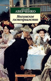 Московское гостеприимство