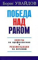 Победа над раком.Советы по профилактике и рекомендации по лечению