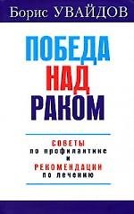 Победа над раком.Советы по профилактике и рекомендации по лечению