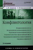 Конфликтология: Учебное пособие. Схемы и комментарии / 3-е изд., перераб. и доп. - 0