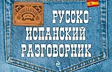 Русско-испанский разговорник