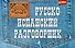 Русско-испанский разговорник - 0
