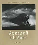 Аркадий Шайхет