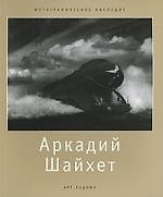 Аркадий Шайхет