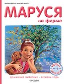 Маруся на ферме - 0
