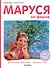 Маруся на ферме - 0