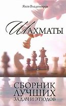 Шахматы.  Сборник лучших задач и этюдов.