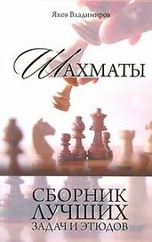 Шахматы.  Сборник лучших задач и этюдов.