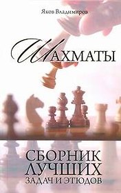 Шахматы.  Сборник лучших задач и этюдов.