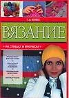 Вязание на спицах и крючком (мягк). Бойко Е. (Аст)