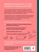 Шитье на швейной машине. Полный французский справочник - 1
