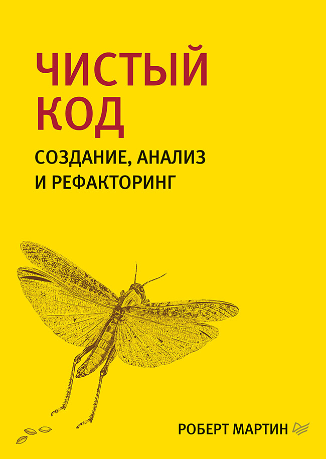 

Чистый код: создание, анализ и рефакторинг. Библиотека программиста