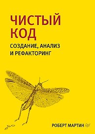 Чистый код: создание, анализ и рефакторинг. Библиотека программиста