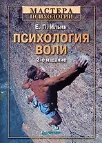 Психология воли. 2-е изд.