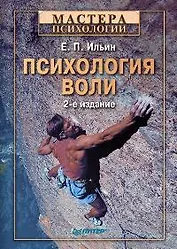 Психология воли. 2-е изд.