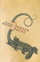 Лишние мысли