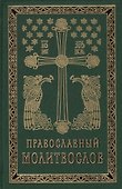 Православный молитвослов на церковно-славянском языке. Гражданский шрифт - 0