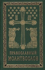Православный молитвослов на церковно-славянском языке. Гражданский шрифт