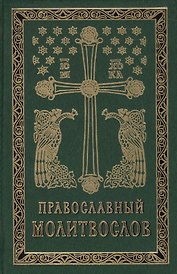 Православный молитвослов на церковно-славянском языке. Гражданский шрифт