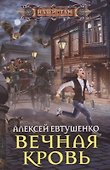 Вечная кровь - 0
