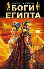 Боги Египта